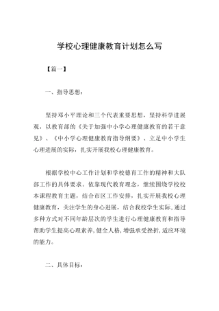 学校心理健康教育计划怎么写