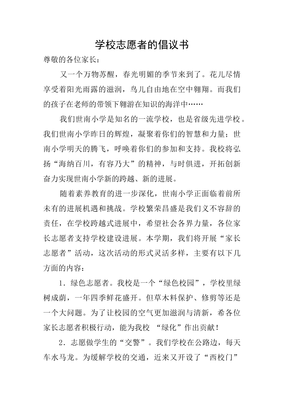 学校志愿者的倡议书_第1页