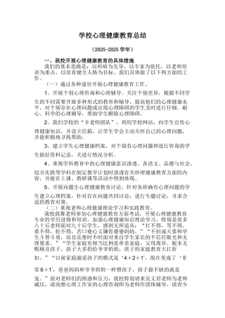 学校心理健康教育总结