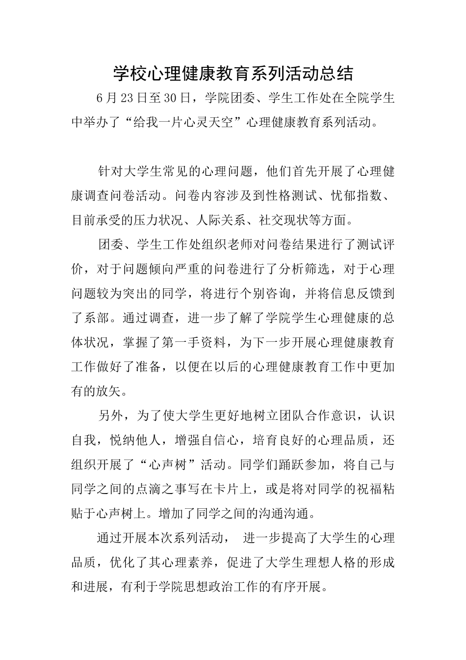 学校心理健康教育系列活动总结_第1页