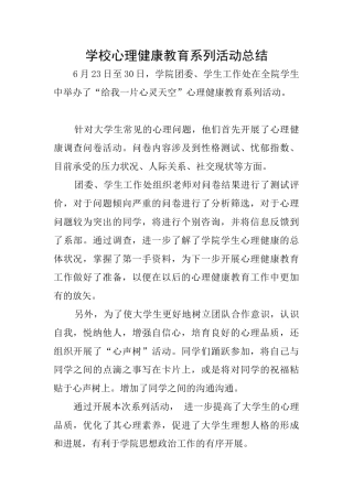 学校心理健康教育系列活动总结