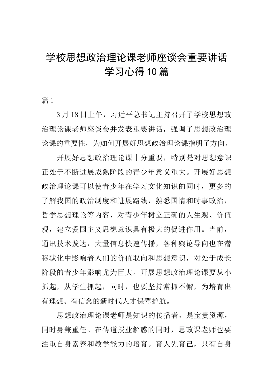 学校思想政治理论课教师座谈会重要讲话学习心得10篇_第1页