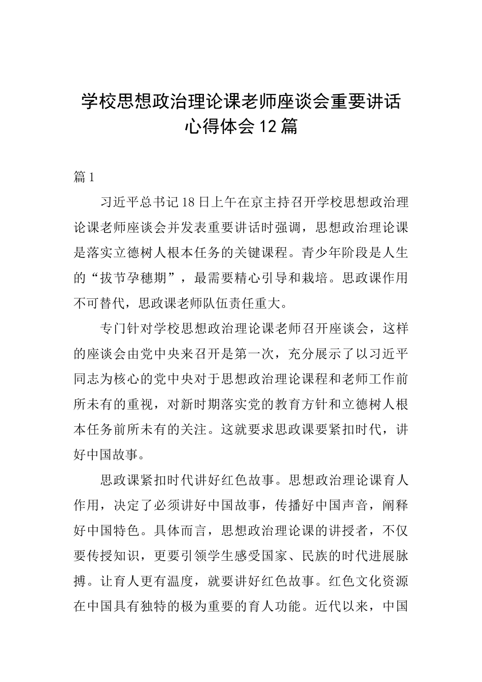 学校思想政治理论课教师座谈会重要讲话心得体会12篇_第1页