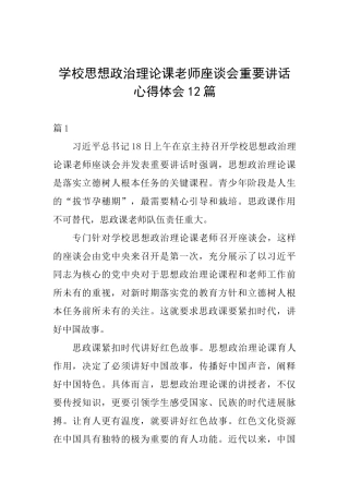 学校思想政治理论课教师座谈会重要讲话心得体会12篇