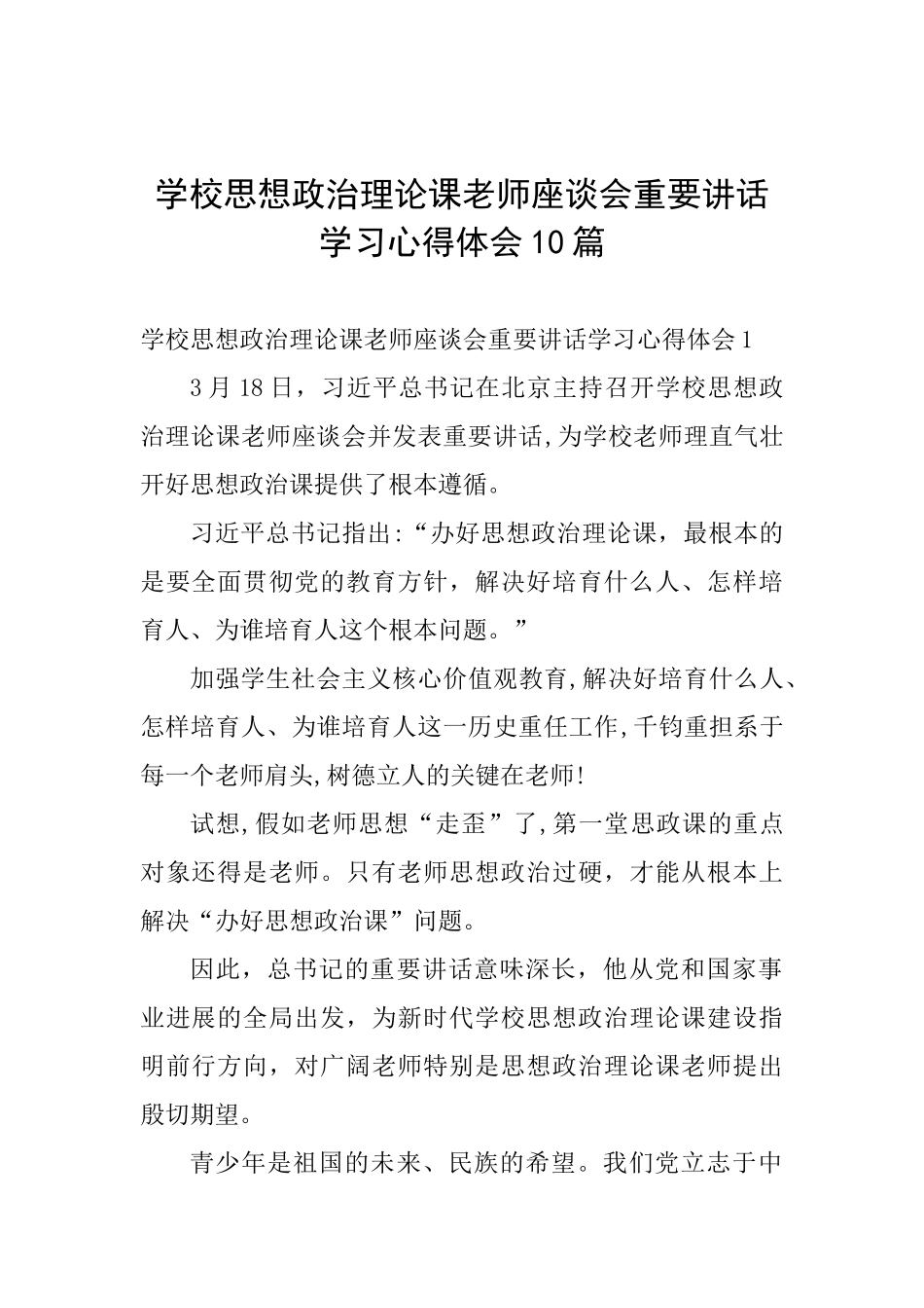 学校思想政治理论课教师座谈会重要讲话学习心得体会10篇_第1页