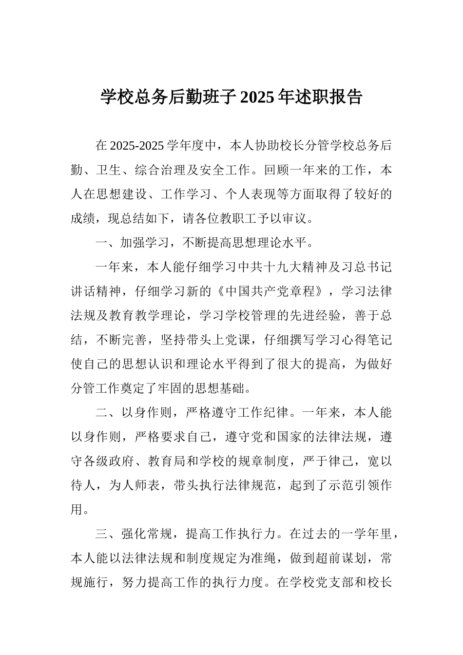 学校总务后勤班子2025年述职报告_第1页