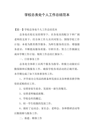 学校总务处个人工作总结范本