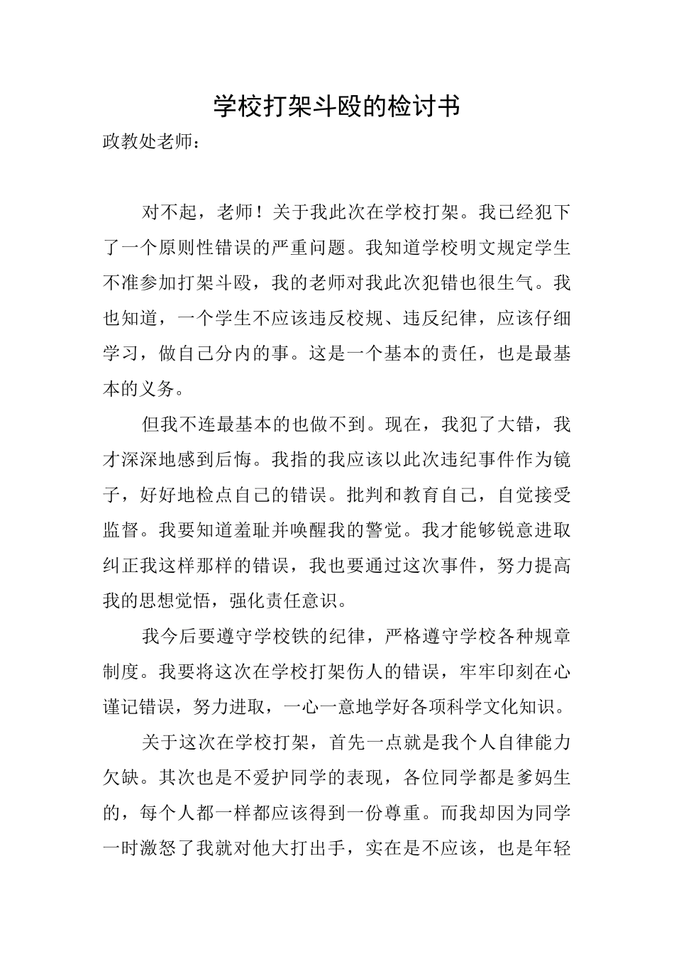 学校打架斗殴的检讨书_第1页