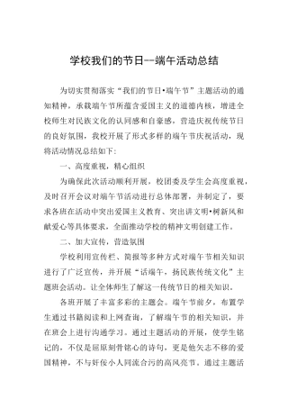 学校我们的节日端午活动总结