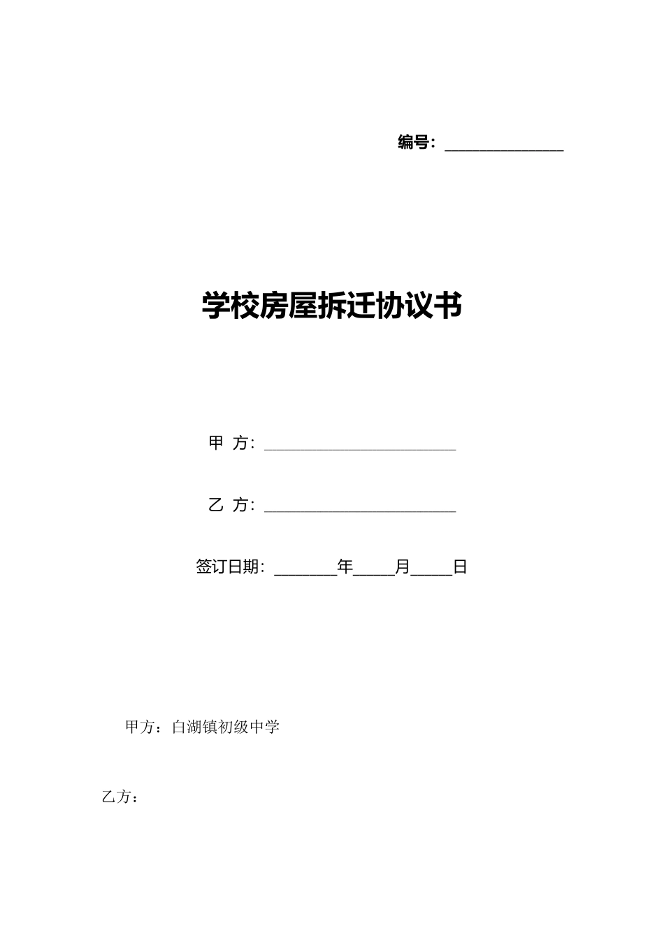 学校房屋拆迁协议书_第1页