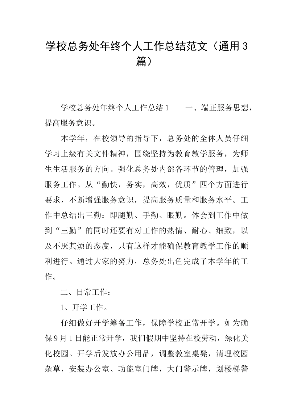 学校总务处年终个人工作总结范文_第1页