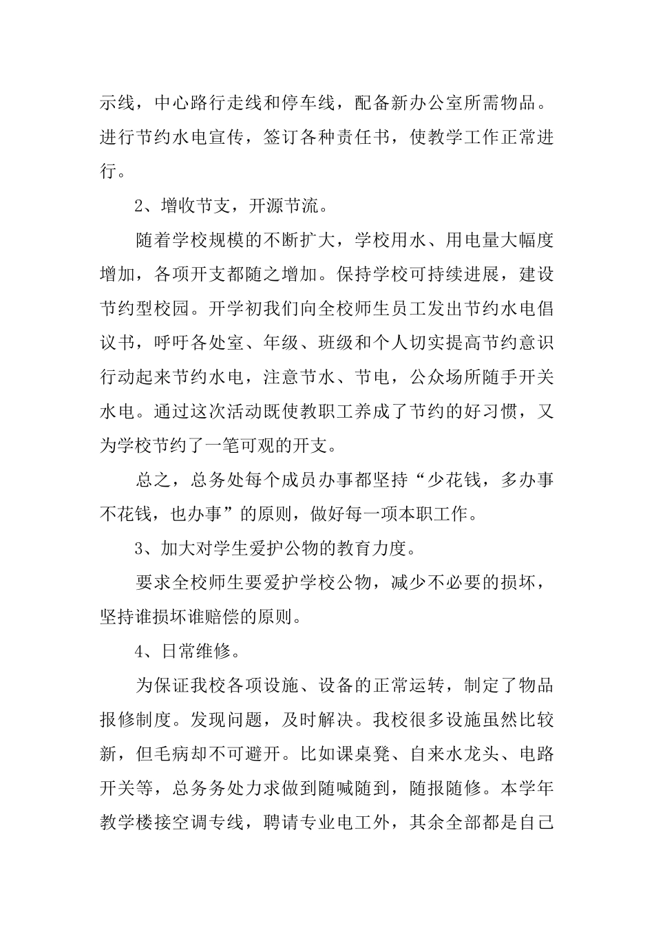 学校总务处年终个人工作总结范文_第2页