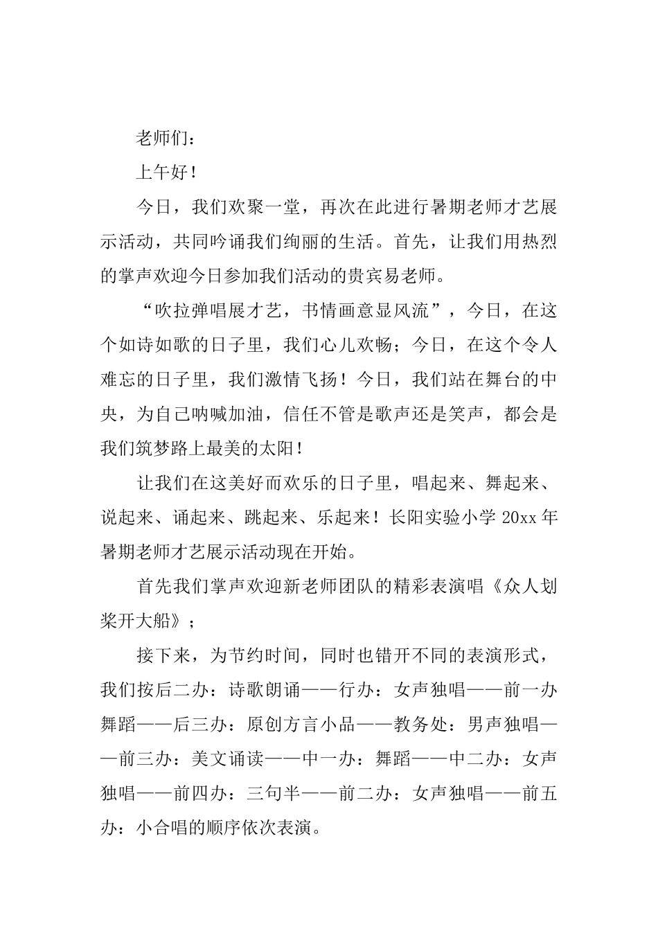 学校才艺展示主持词怎么写_第2页