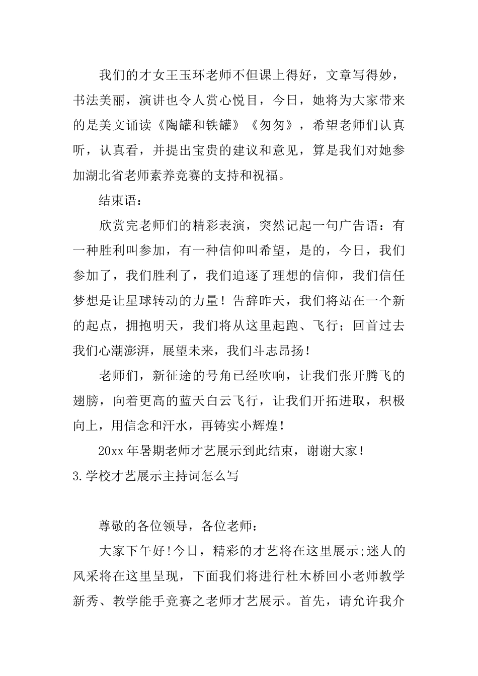 学校才艺展示主持词怎么写_第3页