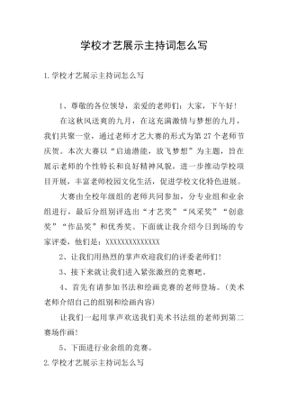学校才艺展示主持词怎么写