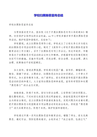 学校扫黑除恶宣传总结