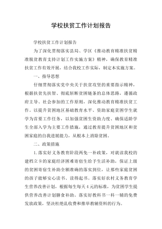 学校扶贫工作计划报告