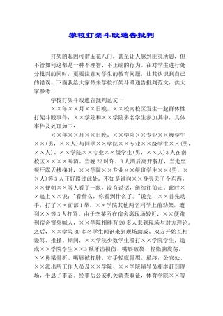 学校打架斗殴通告批评