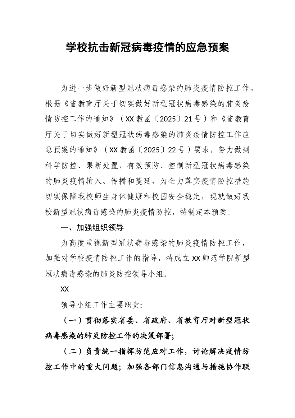 学校抗击@新冠病毒疫情的应急预案22_第2页