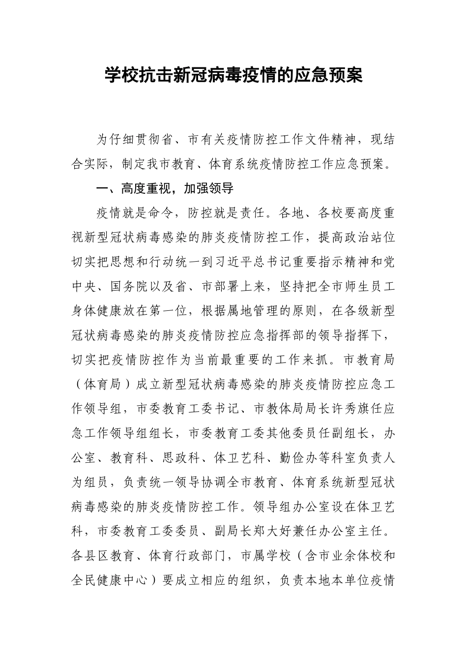 学校抗击@新冠病毒疫情的应急预案5_第2页