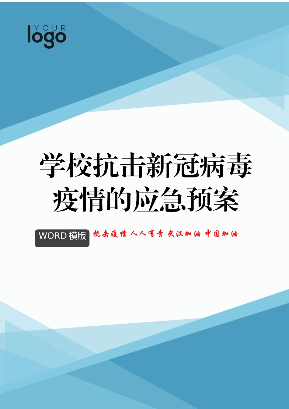学校抗击@新冠病毒疫情的应急预案docx31_第1页