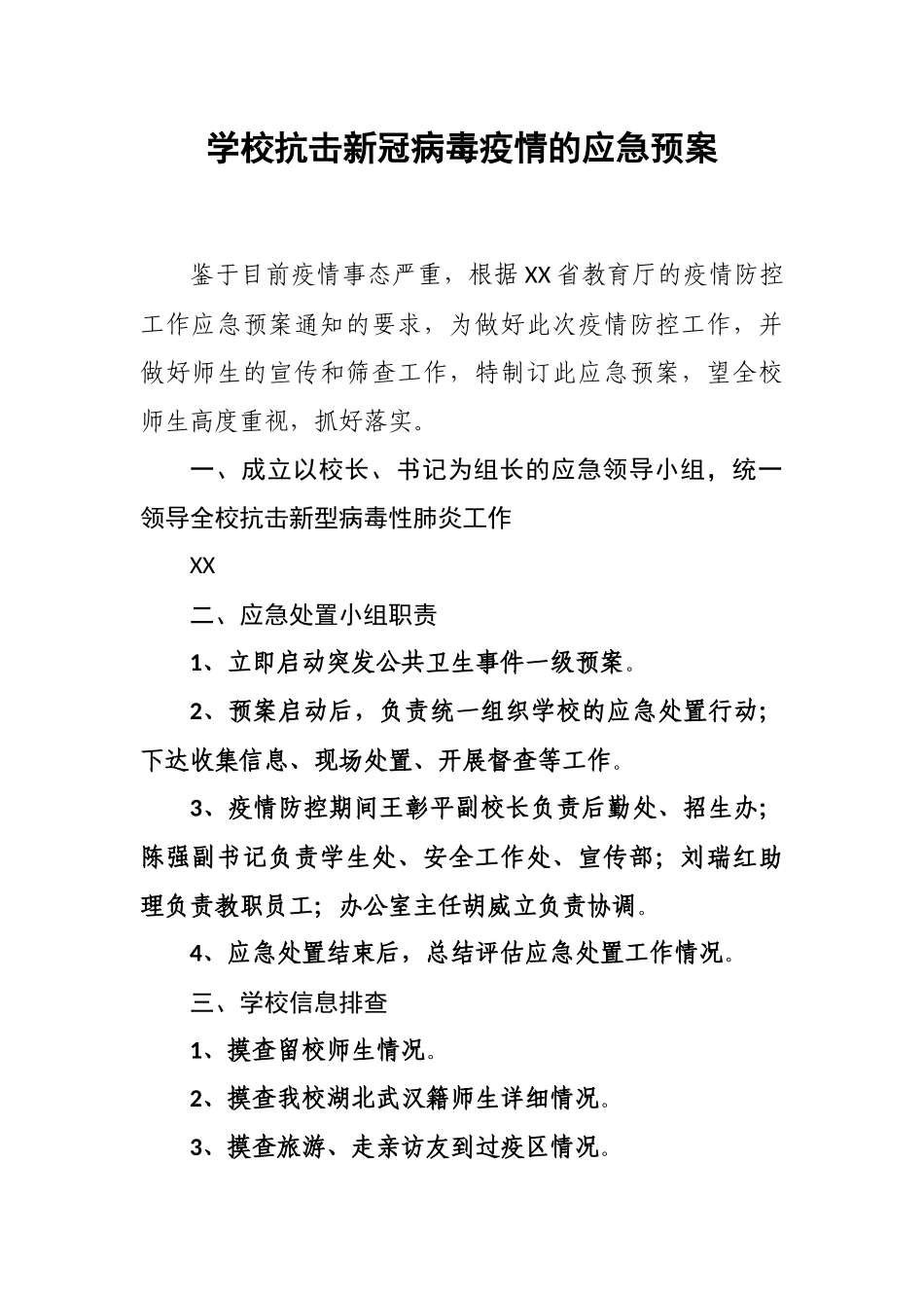 学校抗击@新冠病毒疫情的应急预案docx33_第2页