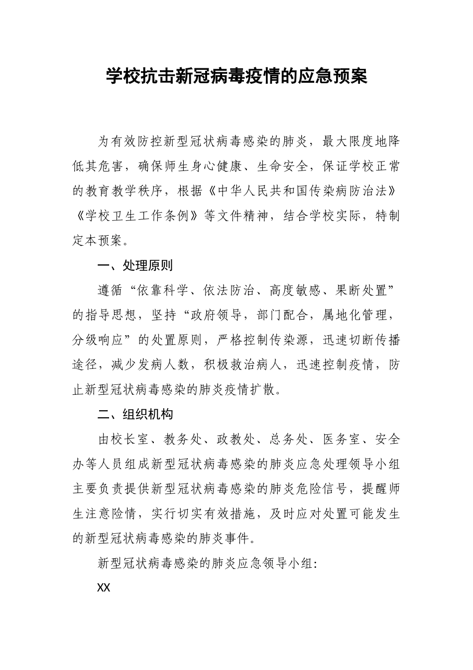 学校抗击@新冠病毒疫情的应急预案docx55_第2页