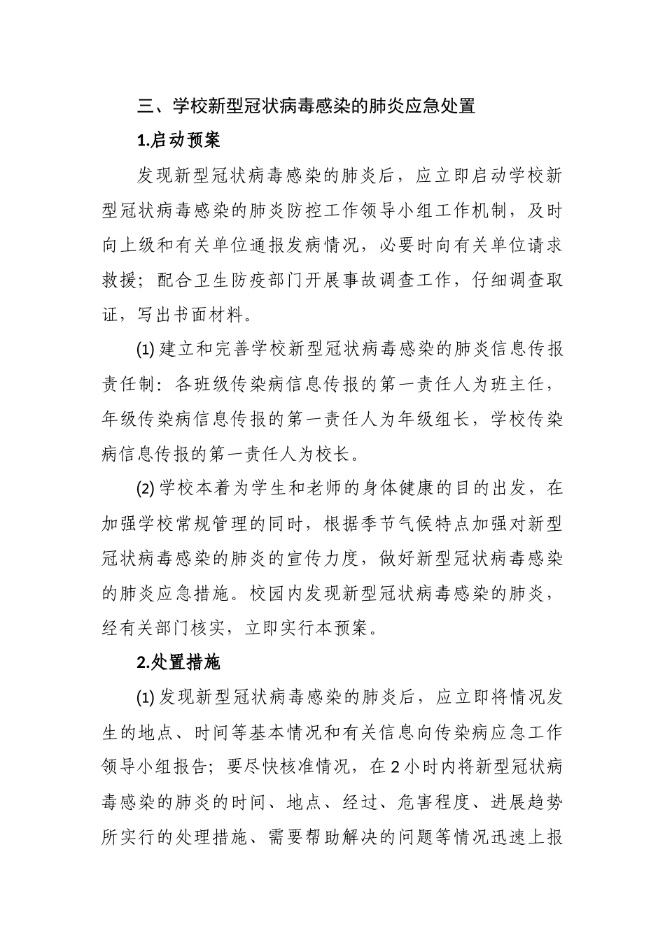 学校抗击@新冠病毒疫情的应急预案docx53_第3页