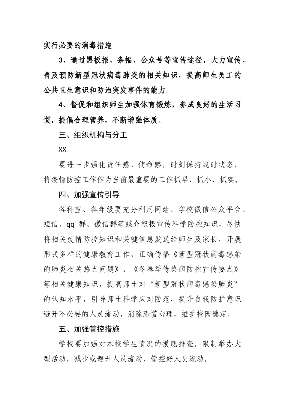 学校抗击@新冠病毒疫情的应急预案docx81_第3页