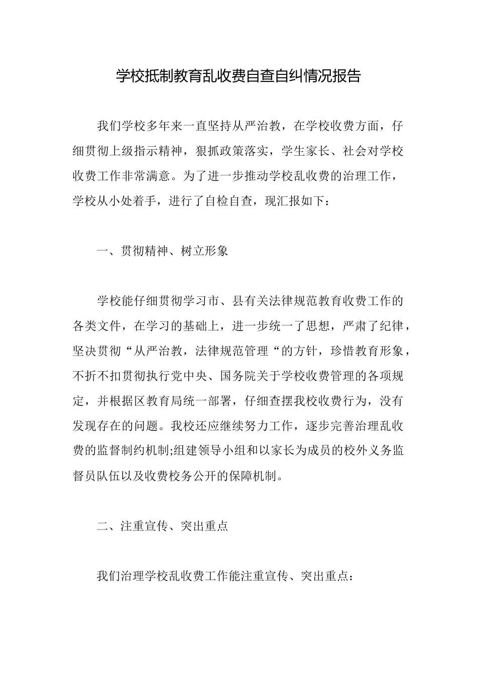 学校抵制教育乱收费自查自纠情况报告_第1页