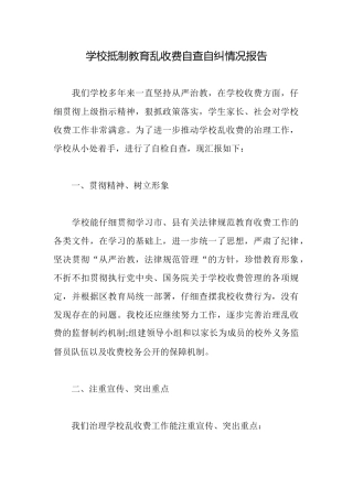 学校抵制教育乱收费自查自纠情况报告