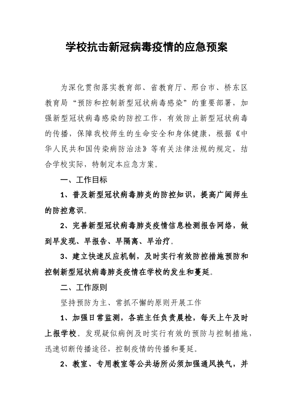 学校抗击@新冠病毒疫情的应急预案docx82_第2页