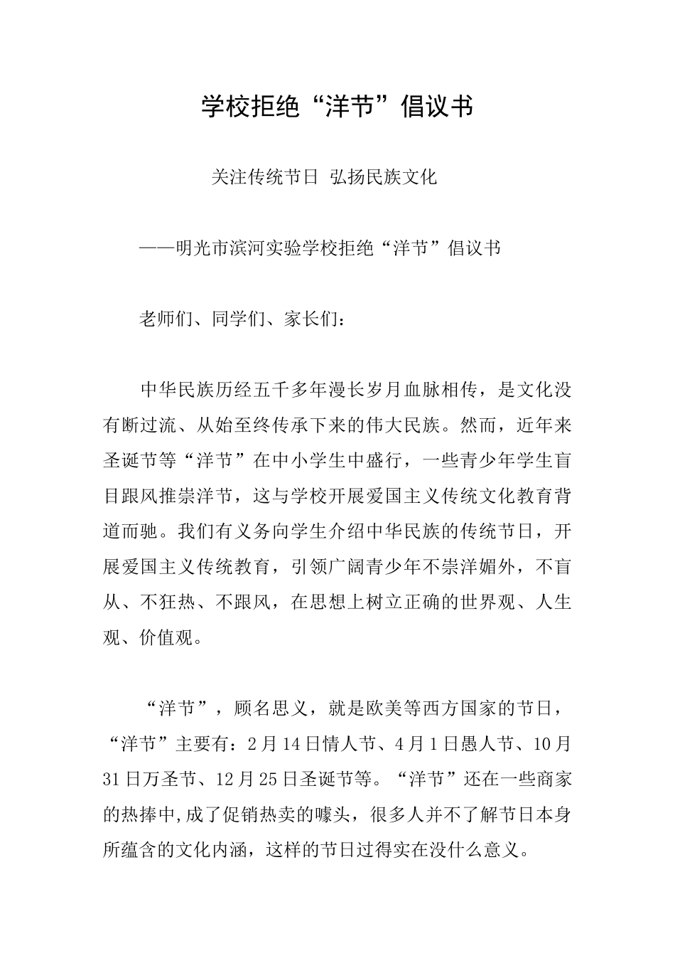 学校拒绝“洋节”倡议书_第1页