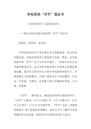 学校拒绝“洋节”倡议书