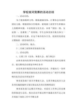 学校拔河比赛的活动总结
