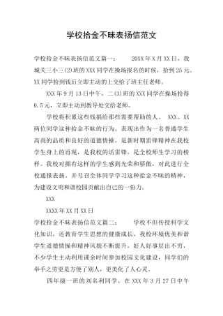 学校拾金不昧表扬信范文