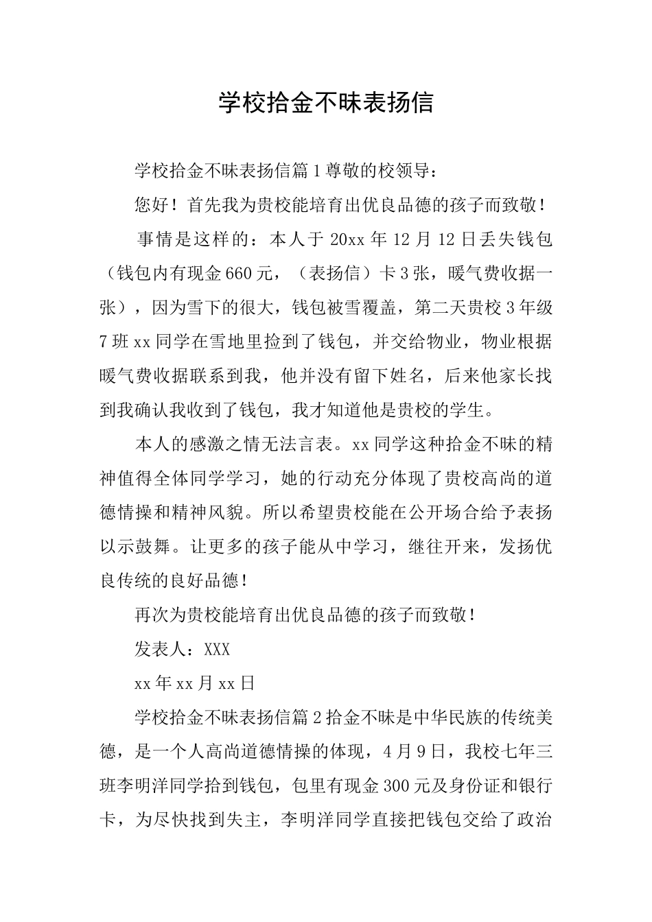 学校拾金不昧表扬信_第1页