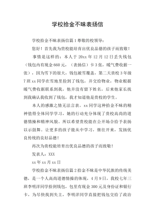 学校拾金不昧表扬信