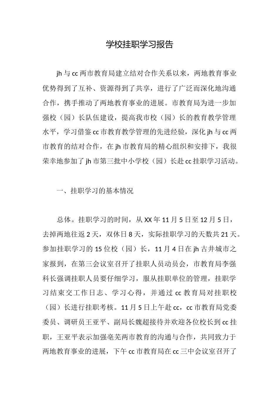 学校挂职学习报告_第1页