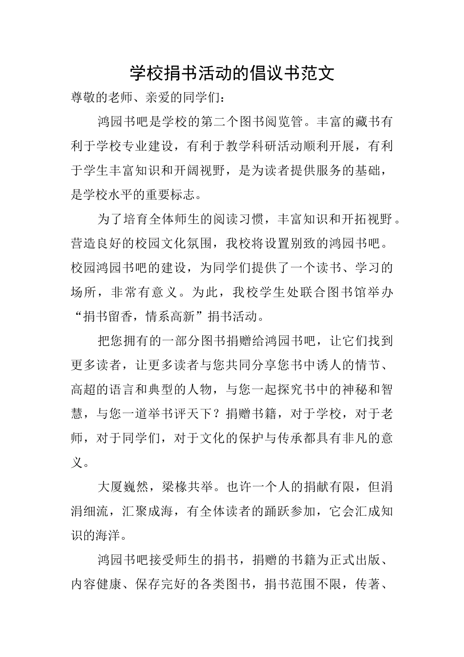 学校捐书活动的倡议书范文_第1页