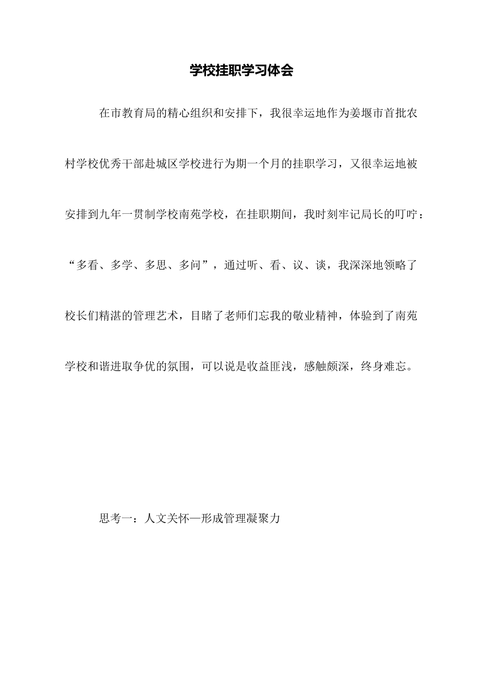 学校挂职学习体会_第1页