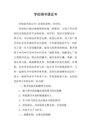 学校捐书倡议书
