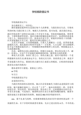 学校捐款倡议书