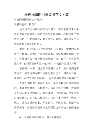 学校捐赠图书倡议书范文4篇