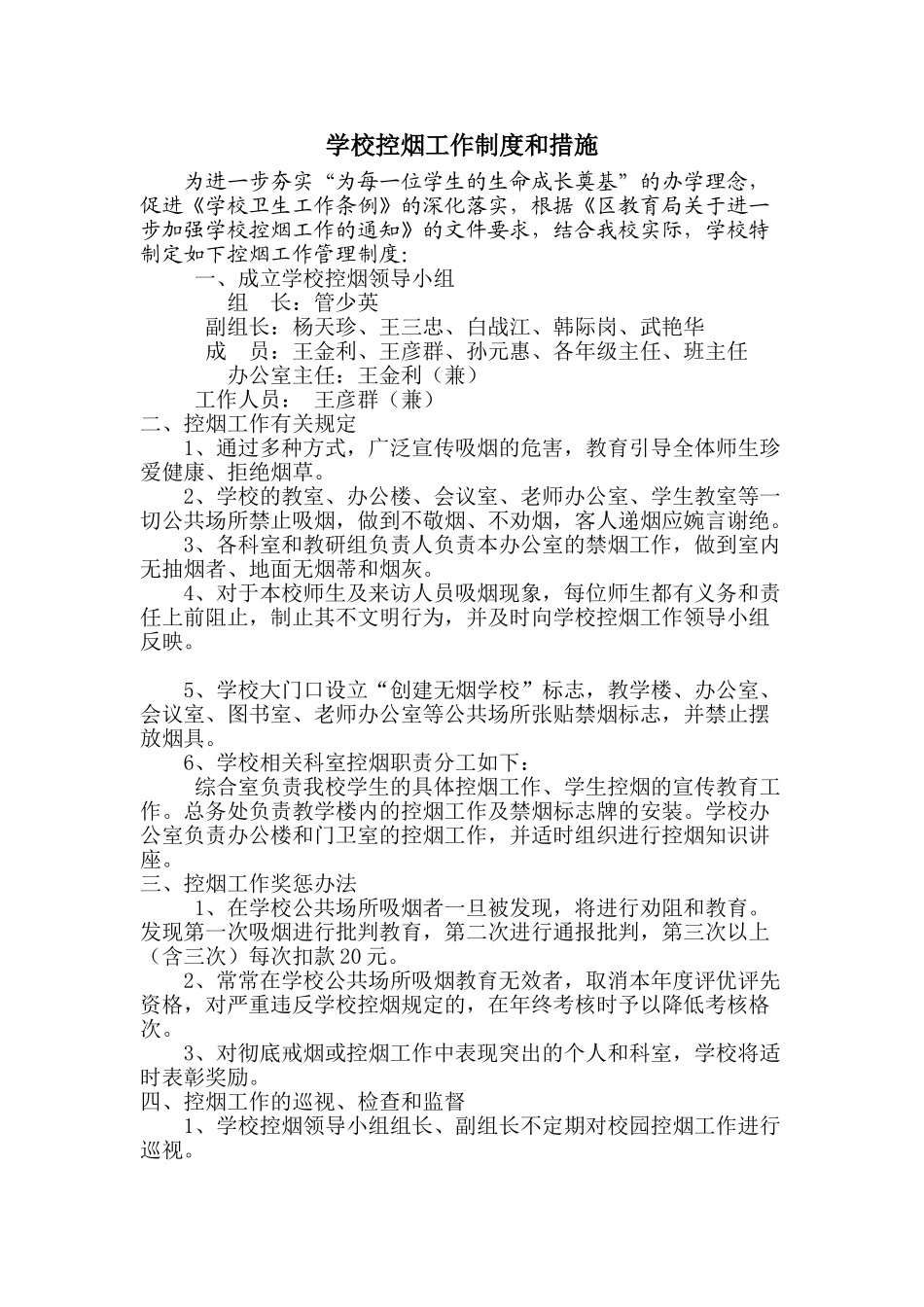 学校控烟工作制度和措施_第1页