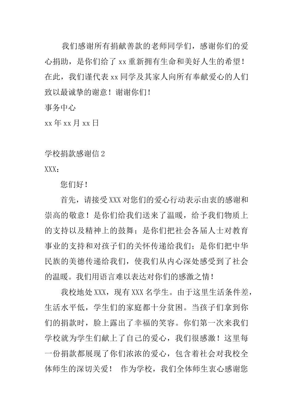 学校捐款感谢信4篇_第2页