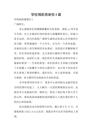 学校捐款感谢信4篇