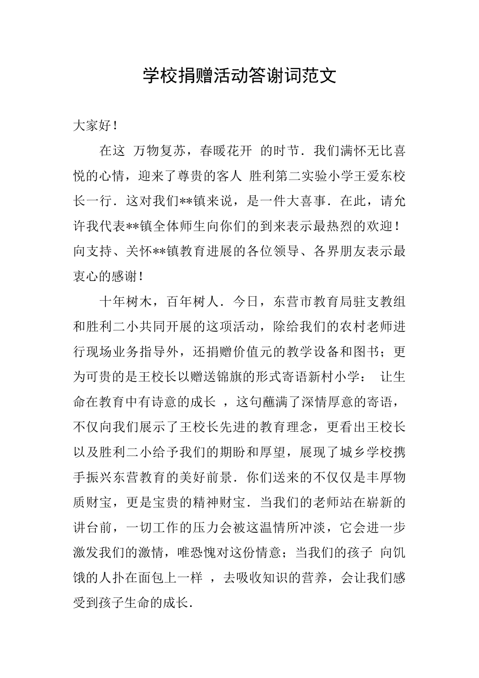 学校捐赠活动答谢词范文_第1页