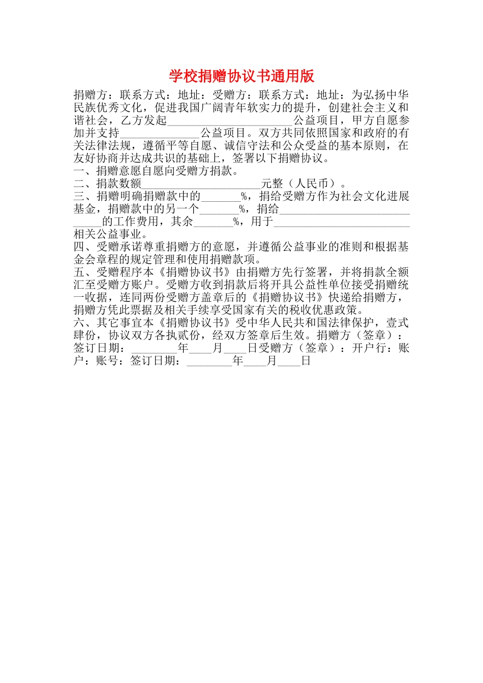 学校捐赠协议书通用版_第1页