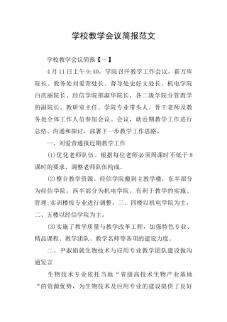 学校教学会议简报范文